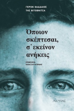 ΟΠΟΙΟΝ ΣΚΕΠΤΕΣΑΙ Σ ΕΚΕΙΝΟΝ ΑΝΗΚΕΙΣ
