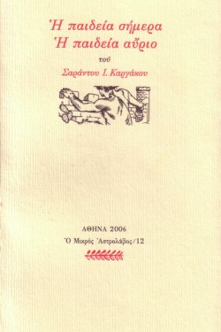Η ΠΑΙΔΕΙΑ ΣΗΜΕΡΑ, Η ΠΑΙΔΕΙΑ ΑΥΡΙΟ