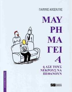 ΜΑΥΡΗ ΜΑΓΕΙΑ Ή ΑΣΕ ΤΟΥΣ ΝΕΚΡΟΥΣ  ΝΑ ΠΕΘΑΝΟΥΝ