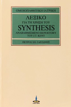 ΛΕΞΙΚΟ ΓΙΑ ΤΗ ΧΡΗΣΗ ΤΟΥ SYNTHESIS
