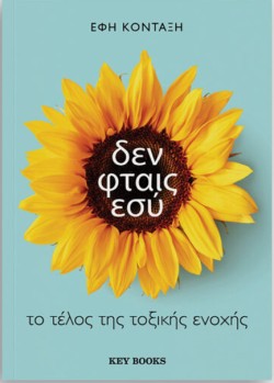 ΔΕΝ ΦΤΑΙΣ ΕΣΥ