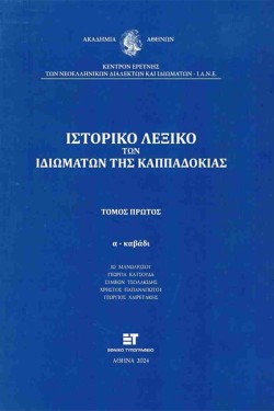 ΙΣΤΟΡΙΚΟ ΛΕΞΙΚΟ ΤΩΝ ΙΔΙΩΜΑΤΩΝ ΤΗΣ ΚΑΠΠΑΔΟΚΙΑΣ ΤΟΜΟΣ ΠΡΩΤΟΣ, Α-ΚΑΒΑΔΙ