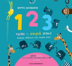 1, 2, 3, ΗΡΘΕ Η ΣΕΙΡΑ ΣΟΥ! ΑΚΟΜΑ ΠΛΕΝΕΙΣ ΤΗΝ ΟΥΡΑ ΣΟΥ;