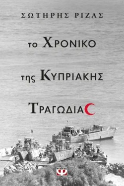 ΤΟ ΧΡΟΝΙΚΟ ΤΗΣ ΚΥΠΡΙΑΚΗΣ ΤΡΑΓΩΔΙΑΣ