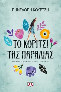ΤΟ ΚΟΡΙΤΣΙ ΤΗΣ ΠΑΡΑΛΙΑΣ