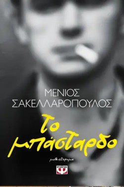 ΤΟ ΜΠΑΣΤΑΡΔΟ