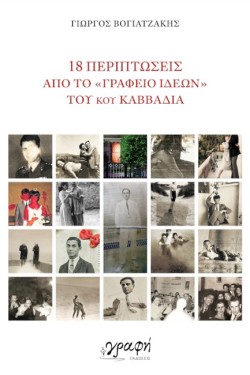 18 ΠΕΡΙΠΤΩΣΕΙΣ ΑΠΟ ΤΟ «ΓΡΑΦΕΙΟ ΙΔΕΩΝ» ΤΟΥ ΚΟΥ ΚΑΒΒΑΔΙΑ