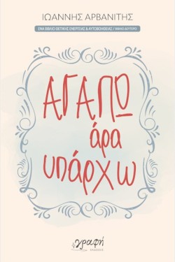 ΑΓΑΠΩ ΑΡΑ ΥΠΑΡΧΩ