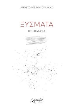 ΞΥΣΜΑΤΑ