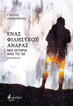 ΕΝΑΣ ΦΙΛΗΣΥΧΟΣ ΑΝΔΡΑΣ - ΜΙΑ ΙΣΤΟΡΙΑ ΑΠΟ ΤΟ 22