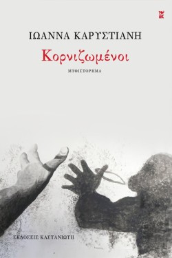 ΚΟΡΝΙΖΩΜΕΝΟΙ (ΔΕΜΕΝΟ)