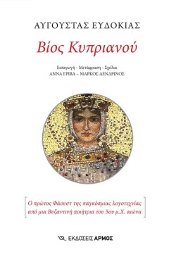 ΒΙΟΣ ΚΥΠΡΙΑΝΟΥ