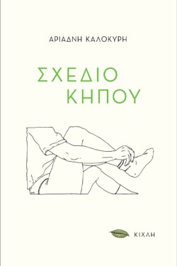 ΣΧΕΔΙΟ ΚΗΠΟΥ