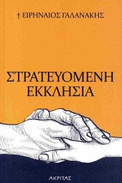 ΣΤΡΑΤΕΥΟΜΕΝΗ ΕΚΚΛΗΣΙΑ