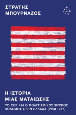 Η ΙΣΤΟΡΙΑ ΜΙΑΣ ΜΑΤΑΙΩΣΗΣ