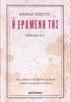 Η ΕΡΩΜΕΝΗ ΤΗΣ