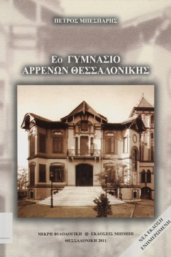 Ε΄ ΓΥΜΝΑΣΙΟ ΑΡΡΕΝΩΝ ΘΕΣΣΑΛΟΝΙΚΗΣ