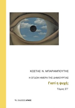Η ΟΓΔΟΗ ΜΕΡΑ ΤΗΣ ΔΗΜΙΟΥΡΓΙΑΣ ΤΟΜΟΣ ΣΤ