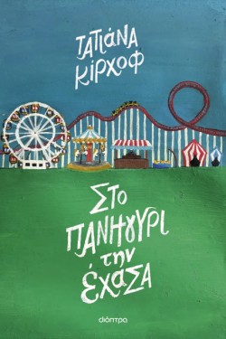 ΣΤΟ ΠΑΝΗΓΥΡΙ ΤΗΝ ΕΧΑΣΑ
