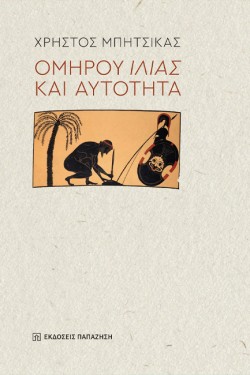 ΟΜΗΡΟΥ ΙΛΙΑΣ ΚΑΙ ΑΥΤΟΤΗΤΑ