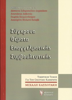 ΣΥΓΧΡΟΝΑ ΘΕΜΑΤΑ ΕΠΑΓΓΕΛΜΑΤΙΚΗΣ ΣΥΜΒΟΥΛΕΥΤΙΚΗΣ