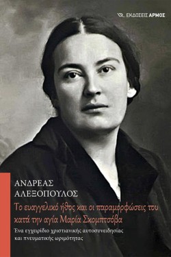 ΤΟ ΕΥΑΓΓΕΛΙΚΟ ΗΘΟΣ ΚΑΙ ΟΙ ΠΑΡΑΜΟΡΦΩΣΕΙΣ ΤΟΥ ΚΑΤΑ ΤΗΝ ΑΓΙΑ ΜΑΡΙΑ ΣΚΟΜΠΤΣΟΒΑ
