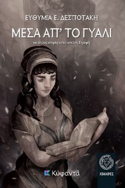 ΜΕΣΑ ΑΠ ΤΟ ΓΥΑΛΙ