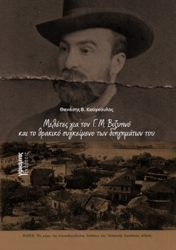 ΜΕΛΕΤΕΣ ΓΙΑ ΤΟΝ Γ. Μ. ΒΙΖΥΗΝΟ ΚΑΙ ΤΟ ΘΡΑΚΙΚΟ ΣΥΓΚΕΙΜΕΝΟ ΤΩΝ ΔΙΗΓΗΜΑΤΩΝ ΤΟΥ