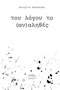 ΤΟΥ ΛΟΓΟΥ ΤΟ (ΑΝ)ΑΛΗΘΕΣ