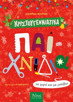 ΧΡΙΣΤΟΥΓΕΝΝΙΑΤΙΚΑ ΠΑΙΧΝΙΔΙΑ ΜΕ ΧΑΡΤΙ ΚΑΙ ΜΕ ΜΟΛΥΒΙΑ