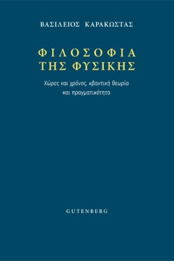 ΦΙΛΟΣΟΦΙΑ ΤΗΣ ΦΥΣΙΚΗΣ