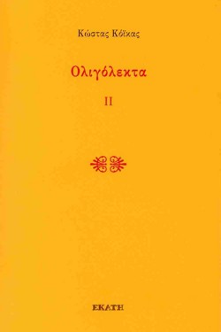 ΟΛΙΓΟΛΕΚΤΑ ΙΙ