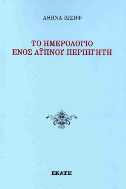 ΤΟ ΗΜΕΡΟΛΟΓΙΟ ΕΝΌΣ ΑΫΠΝΟΥ ΠΕΡΙΗΓΗΤΗ