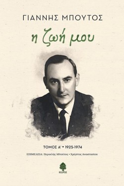 Η ΖΩΗ ΜΟΥ (ΤΟΜΟΣ Α 1925-1974)