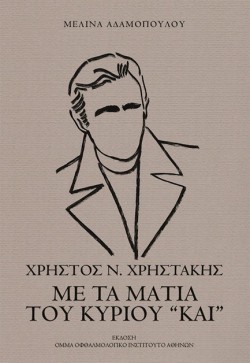 ΧΡΗΣΤΟΣ Ν. ΧΡΗΣΤΑΚΗΣ - ΜΕ ΤΑ ΜΑΤΙΑ ΤΟΥ ΚΥΡΙΟΥ ΚΑΙ