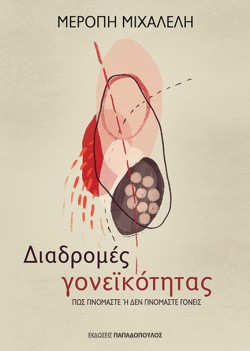ΔΙΑΔΡΟΜΕΣ ΓΟΝΕΪΚΟΤΗΤΑΣ - ΠΩΣ ΓΙΝΟΜΑΣΤΕ Ή ΔΕΝ ΓΙΝΟΜΑΣΤΕ ΓΟΝΕΙΣ