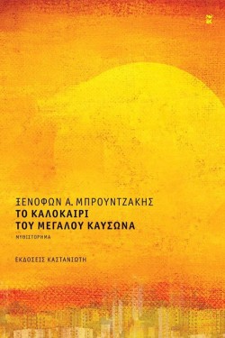 ΤΟ ΚΑΛΟΚΑΙΡΙ ΤΟΥ ΜΕΓΑΛΟΥ ΚΑΥΣΩΝΑ