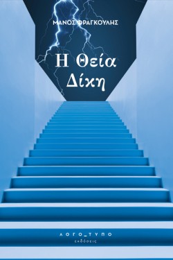 Η ΘΕΙΑ ΔΙΚΗ