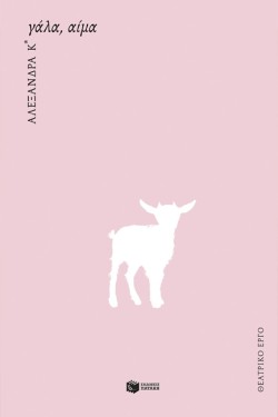 ΓΑΛΑ, ΑΙΜΑ
