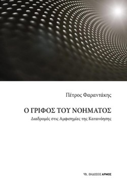 Ο ΓΡΙΦΟΣ ΤΟΥ ΝΟΗΜΑΤΟΣ