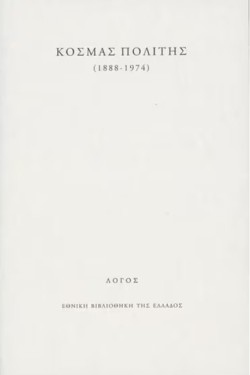 ΚΟΣΜΑΣ ΠΟΛΙΤΗΣ (1888-1974)