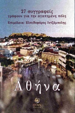 ΑΘΗΝΑ - 27 ΣΥΓΓΡΑΦΕΙΣ ΓΡΑΦΟΥΝ ΓΙΑ ΤΗΝ ΑΓΑΠΗΜΕΝΗ ΠΟΛΗ