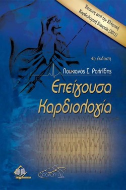 ΕΠΕΙΓΟΥΣΑ ΚΑΡΔΙΟΛΟΓΙΑ Δ ΕΚΔΟΣΗ