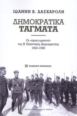 ΔΗΜΟΚΡΑΤΙΚΑ ΤΑΓΜΑΤΑ Β ΑΝΑΘΕΩΡΗΜΕΝΗ ΕΚΔΟΣΗ