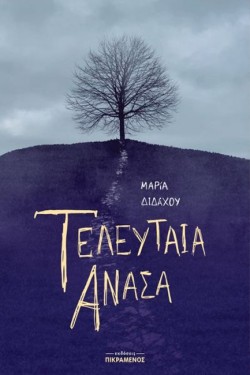 ΤΕΛΕΥΤΑΙΑ ΑΝΑΣΑ