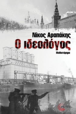 Ο ΙΔΕΟΛΟΓΟΣ
