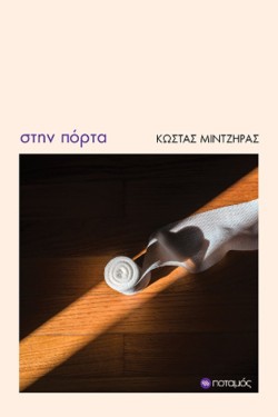 ΣΤΗΝ ΠΟΡΤΑ