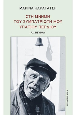 ΣΤΗ ΜΝΗΜΗ ΤΟΥ ΣΥΜΠΑΤΡΙΩΤΗ ΜΟΥ ΥΠΑΤΙΟΥ ΠΕΡΔΙΟΥ