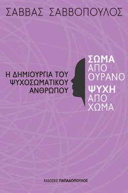 ΣΩΜΑ ΑΠΟ ΟΥΡΑΝΟ, ΨΥΧΗ ΑΠΟ ΧΩΜΑ: Η ΔΗΜΙΟΥΡΓΙΑ ΤΟΥ ΨΥΧΟΣΩΜΑΤΙΚΟΥ ΑΝΘΡΩΠΟΥ