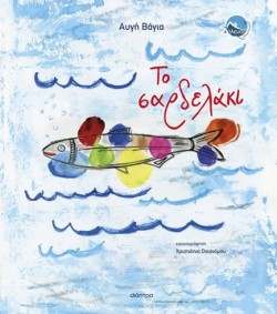 ΤΟ ΣΑΡΔΕΛΑΚΙ